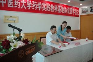 陕西中医药大学教学基地签约仪式在我集团举行