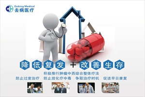 治疗肿瘤 中西医综合整体疗法优势明显