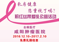 福利到！咸阳肿瘤医院免费乳腺检查活动正式启动