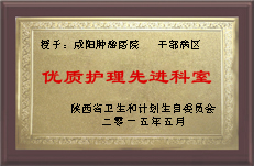 优秀护理先进科室