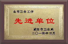 先进单位