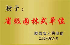 省级园林式医院