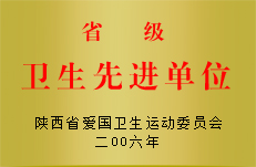 卫生先进单位