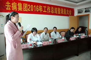 去病集团召开2016年工作总结暨表彰大会