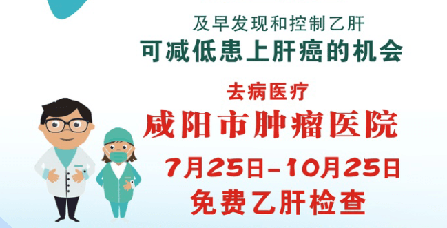 0元乙肝检查，让肝癌远离