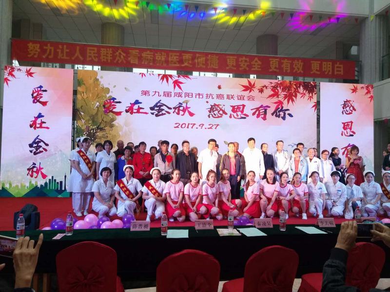 第九届咸阳市抗癌联谊会在咸阳市肿瘤医院成功举办