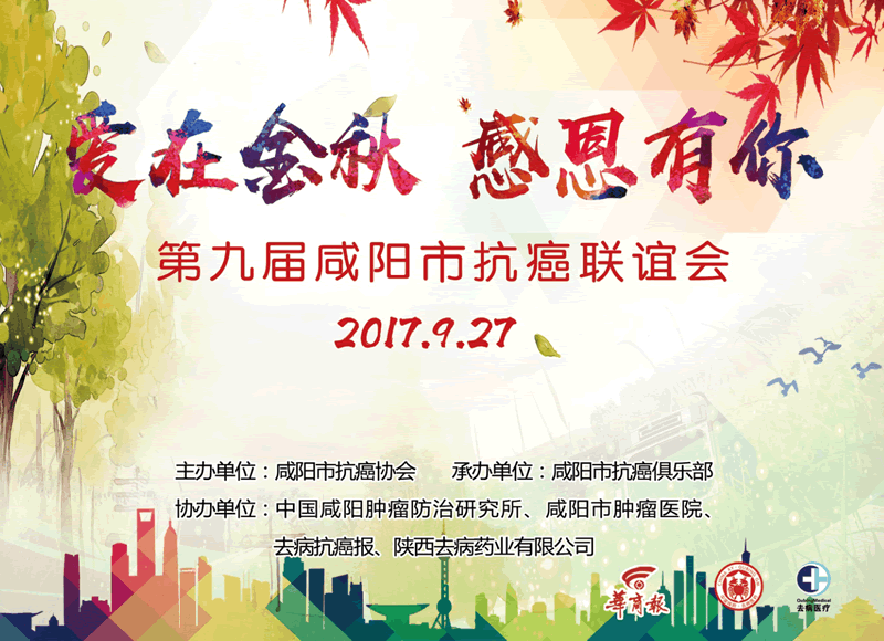 咸阳市第九届抗癌联谊会简讯