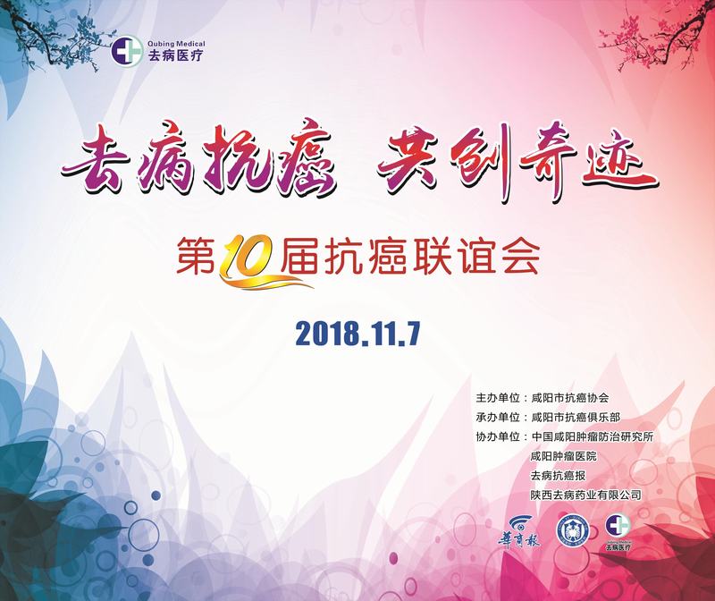 咸阳市第十届抗癌联谊会筹备工作就序