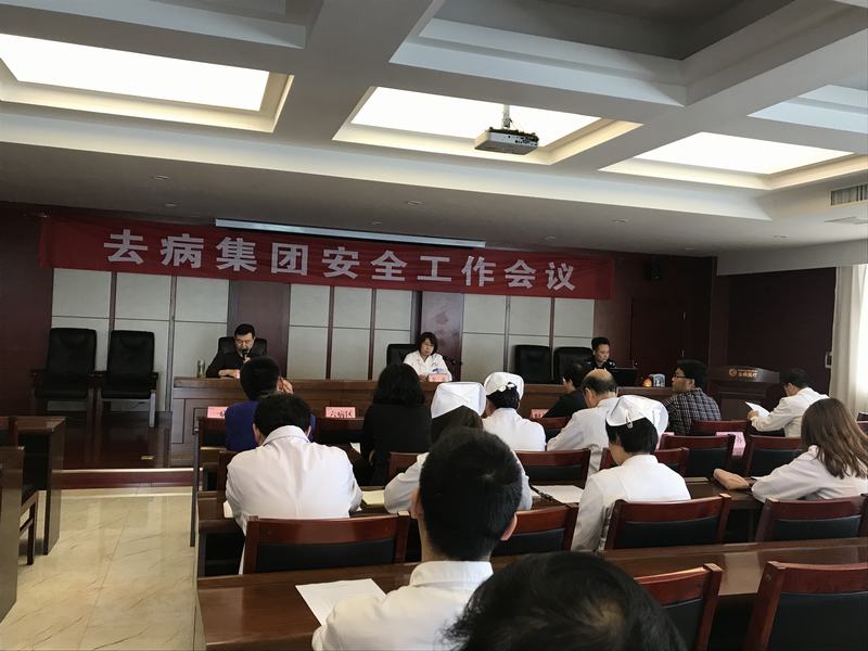 去病集团组织召开安全工作会议