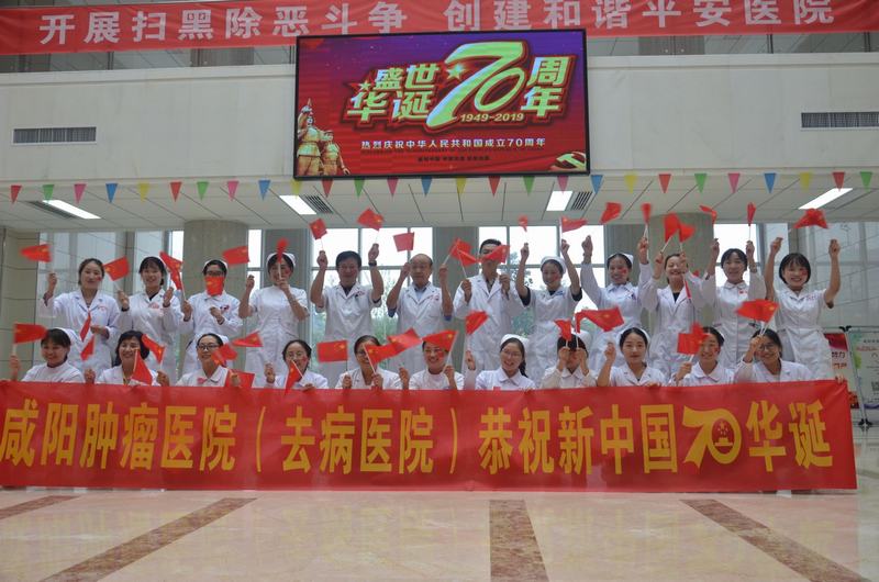 守初心，担使命，共筑健康梦--咸阳肿瘤医院恭祝新中国70华诞