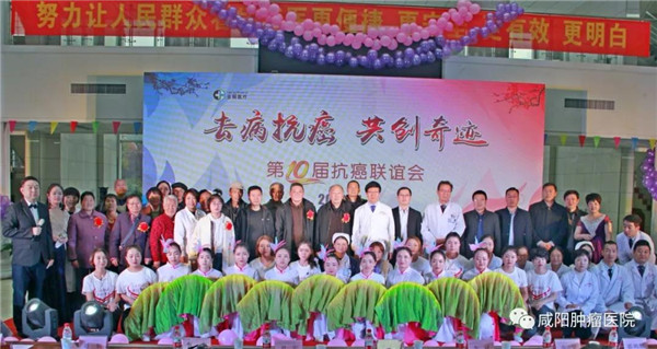 第十届抗癌联谊会在咸阳肿瘤医院召开