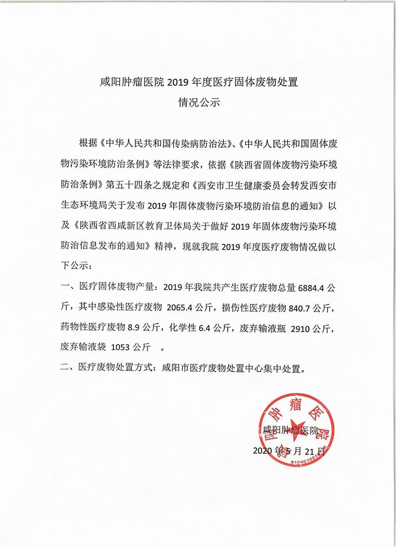 咸阳肿瘤医院2019年度医疗固体废物处置情况公示
