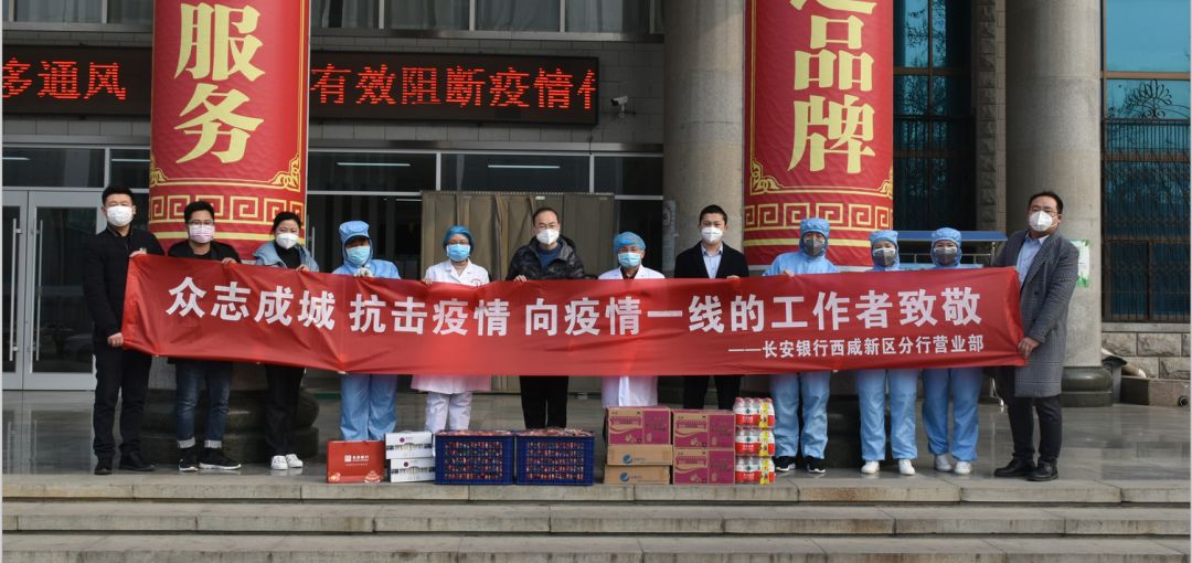 长安银行西咸新区分行领导慰问我院防疫人员