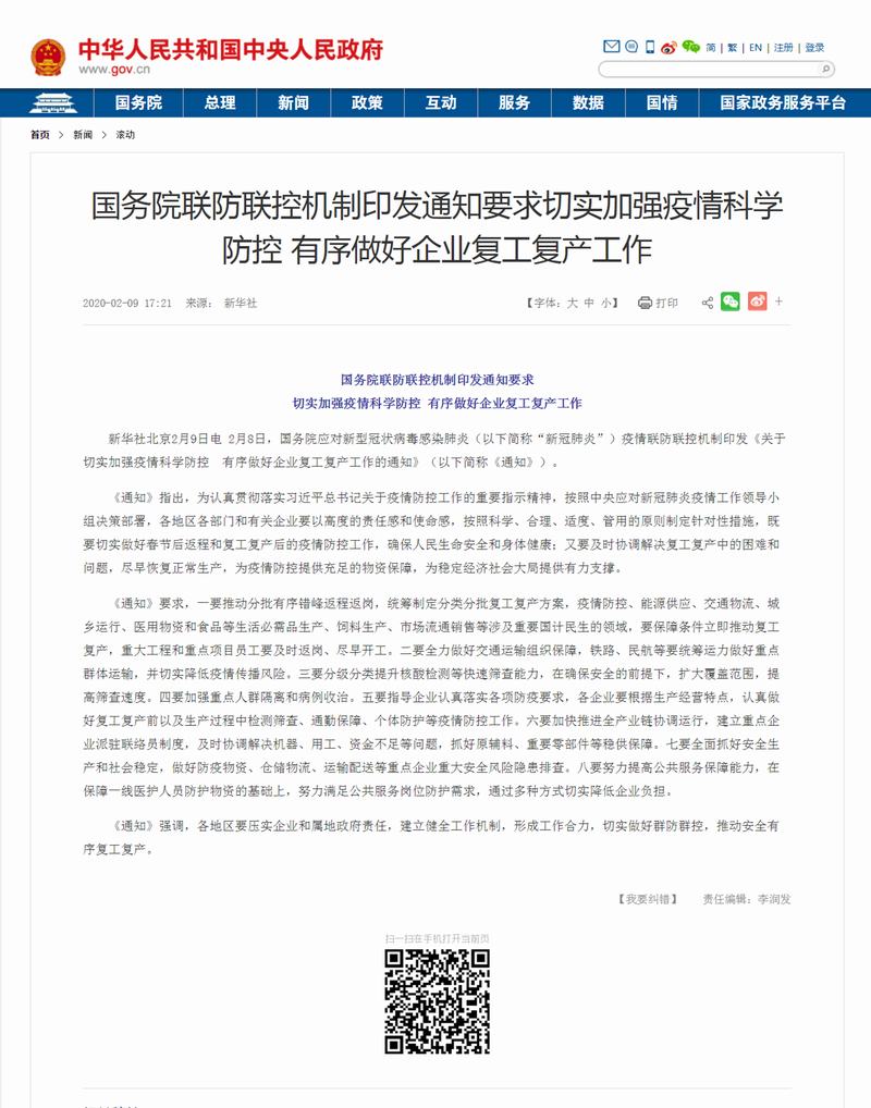 国务院联防联控机制印发通知要求切实加强疫情科学防控