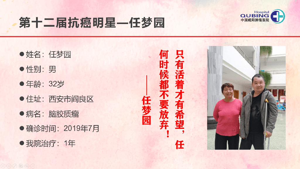 第十二届抗癌明星--任梦圆