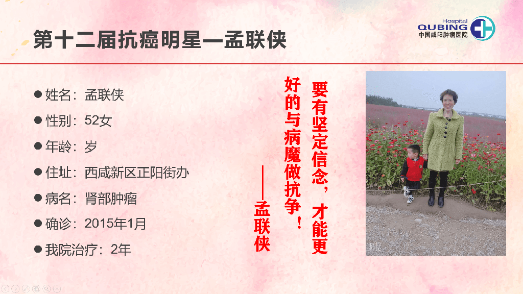 第十二届抗癌明星--孟联侠