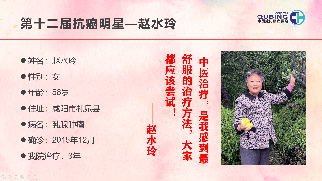 第十二届抗癌明星--赵水玲