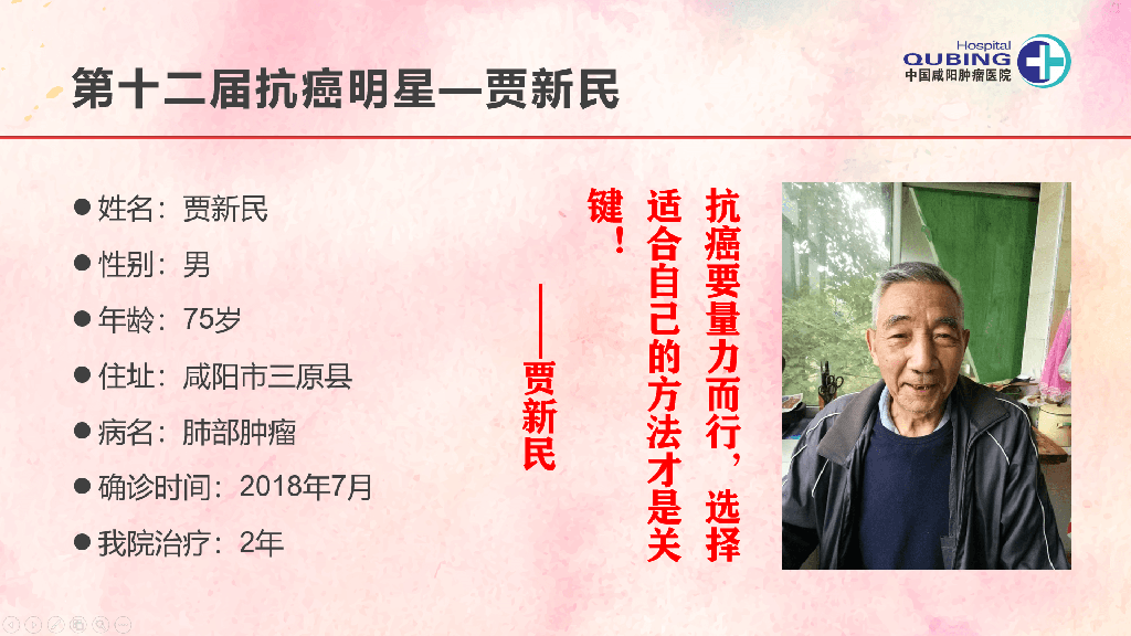 第十二届抗癌明星--贾新民