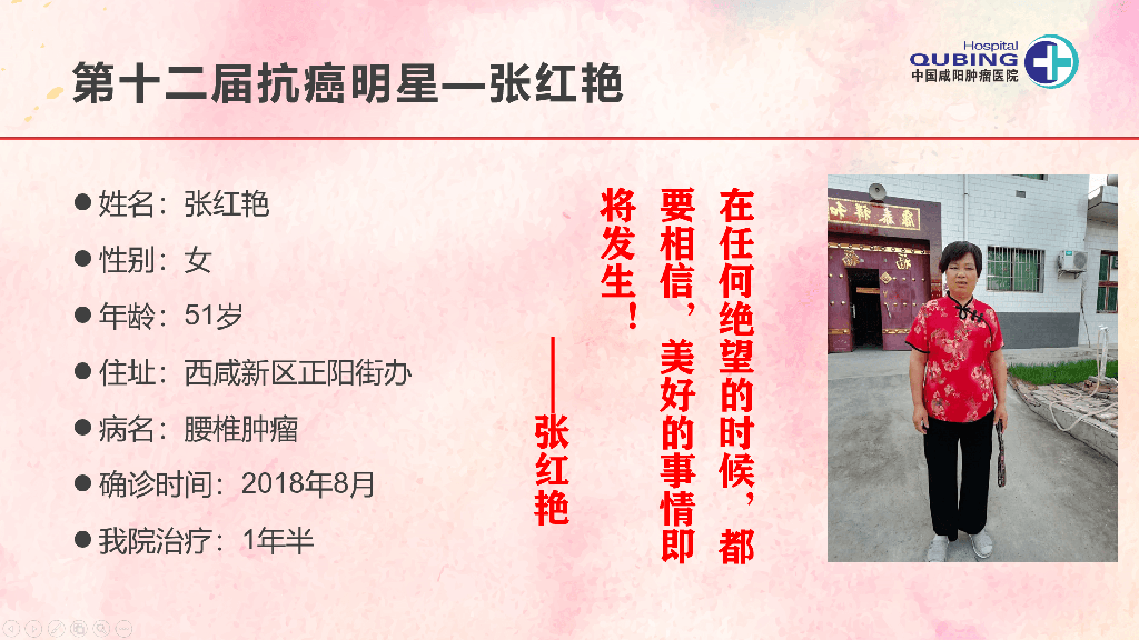 第十二届抗癌明星--张红艳