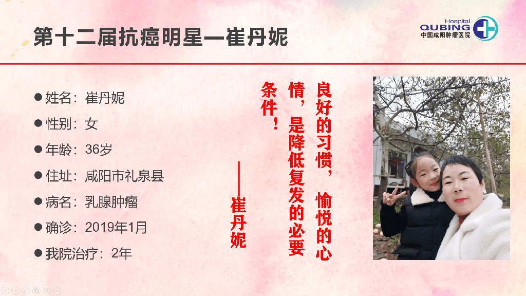 第十二届抗癌明星--崔丹妮
