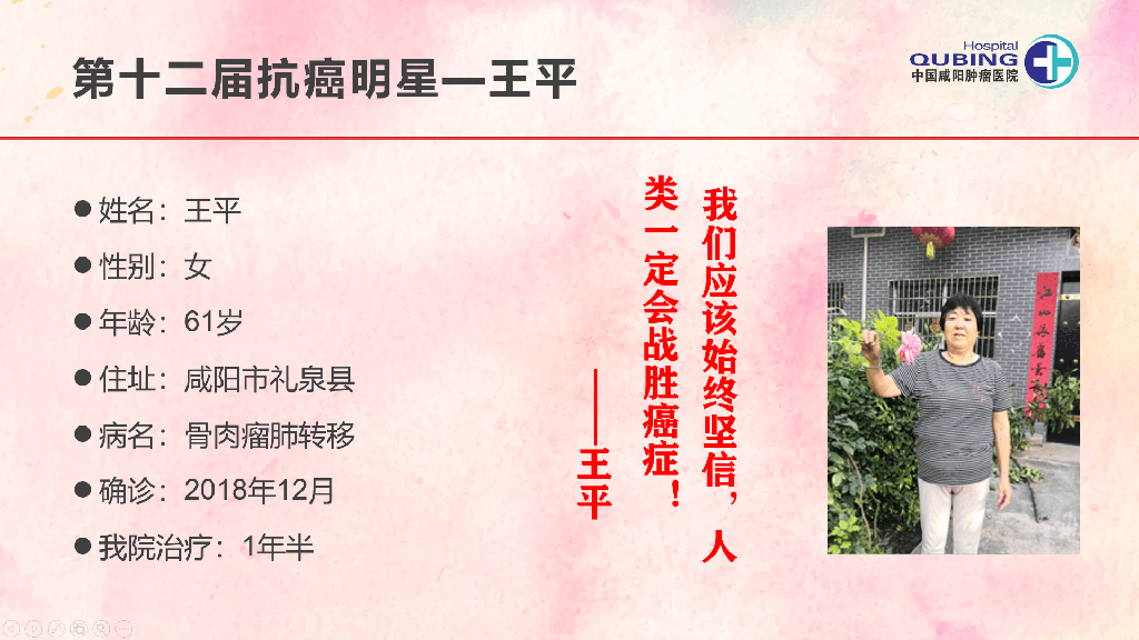 第十二届抗癌明星--王平