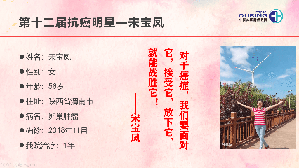 第十二届抗癌明星--宋宝凤