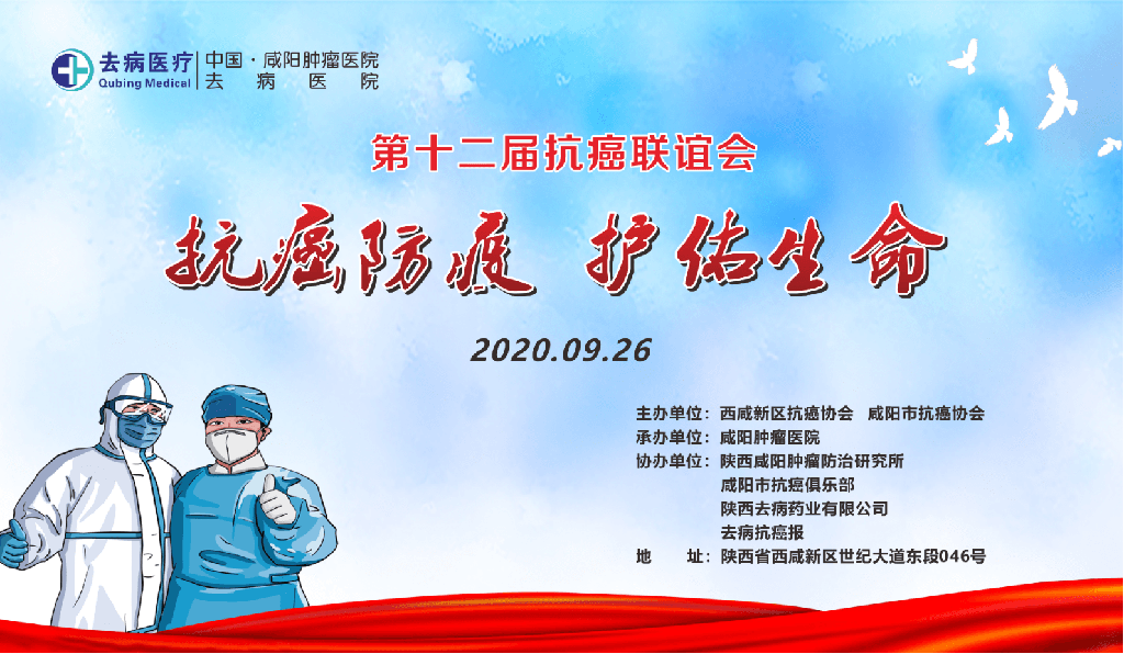 “抗癌防疫 护佑生命”肿瘤医院举办第12届抗癌联谊会