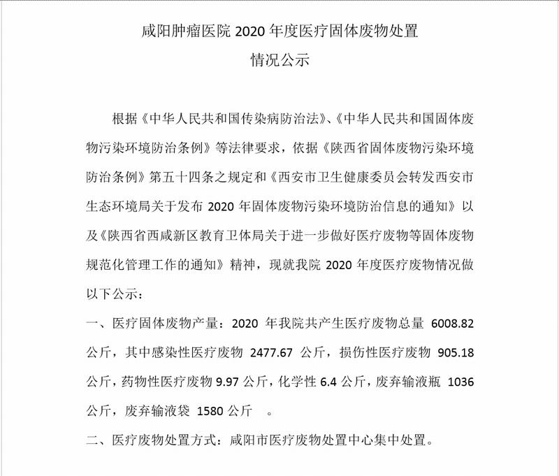 咸阳肿瘤医院2020年度医疗固体废物处置 情况公示