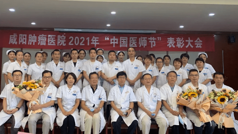 百年华诞同筑梦，医者担当践初心 || 咸阳肿瘤医院2021年医师节表彰大会