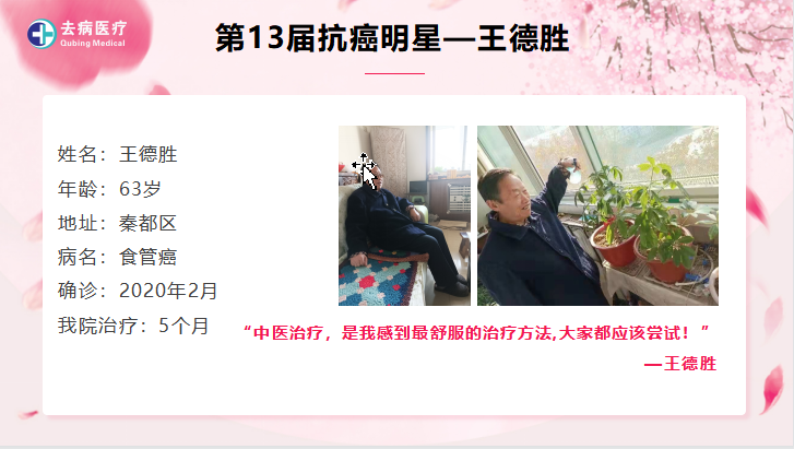 第十三届抗癌明星 -- 王德胜