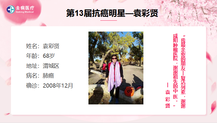第十三届抗癌明星 -- 袁彩贤
