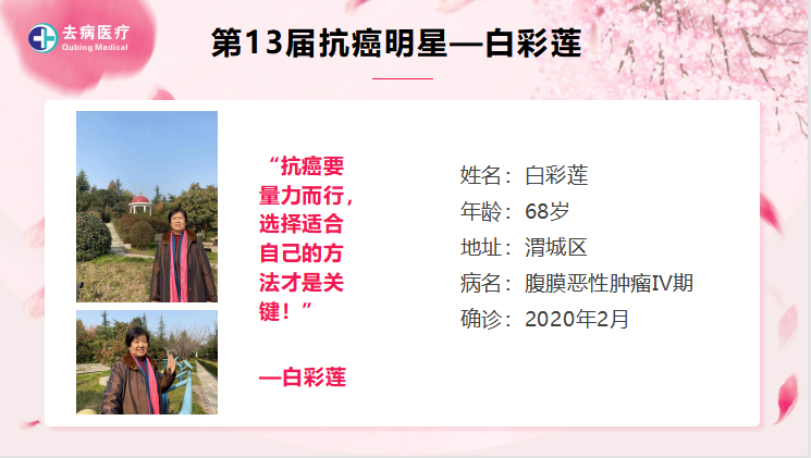 第十三届抗癌明星--白彩莲
