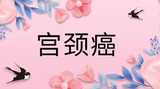宫颈癌早期的三大症状