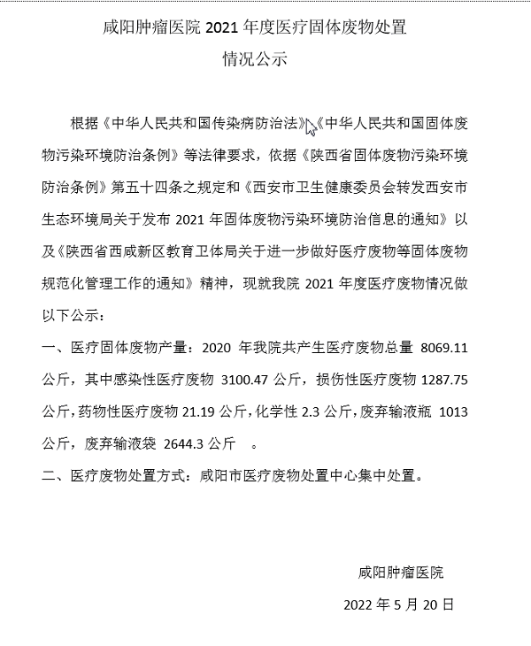 咸阳肿瘤医院2021年度医疗固体废物处置情况公示