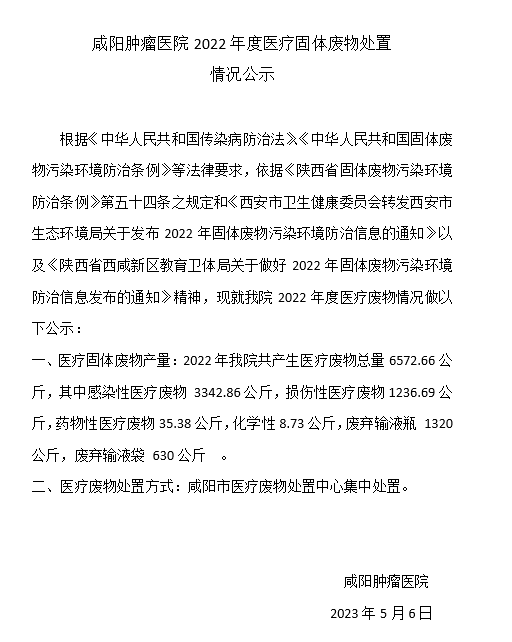 咸阳肿瘤医院2022年度医疗固体废物处置 情况公示