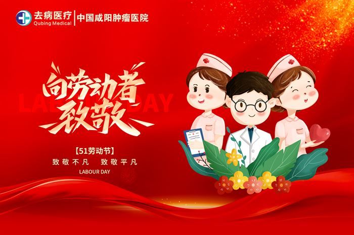 假期就医无忧！咸阳肿瘤医院五一期间正常接诊