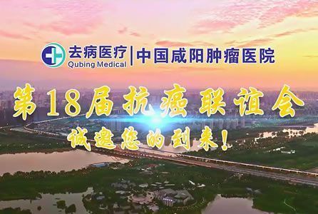 第18届抗癌联谊会