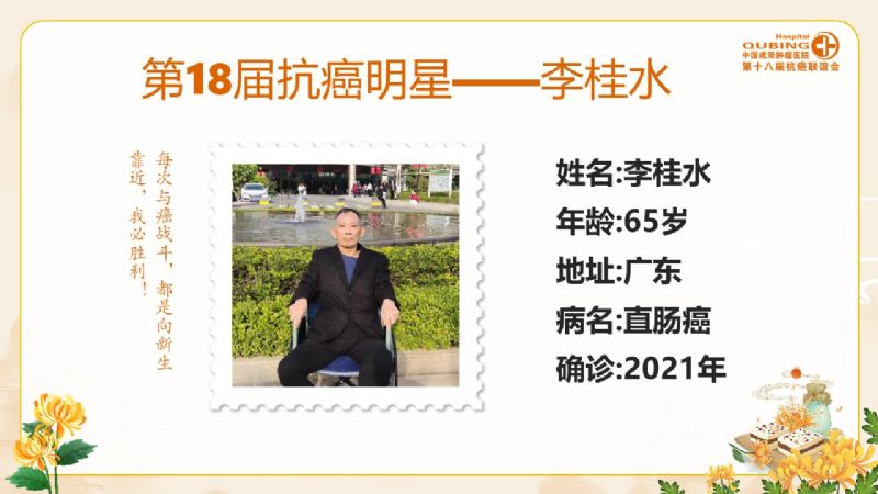 第十八届抗癌明星