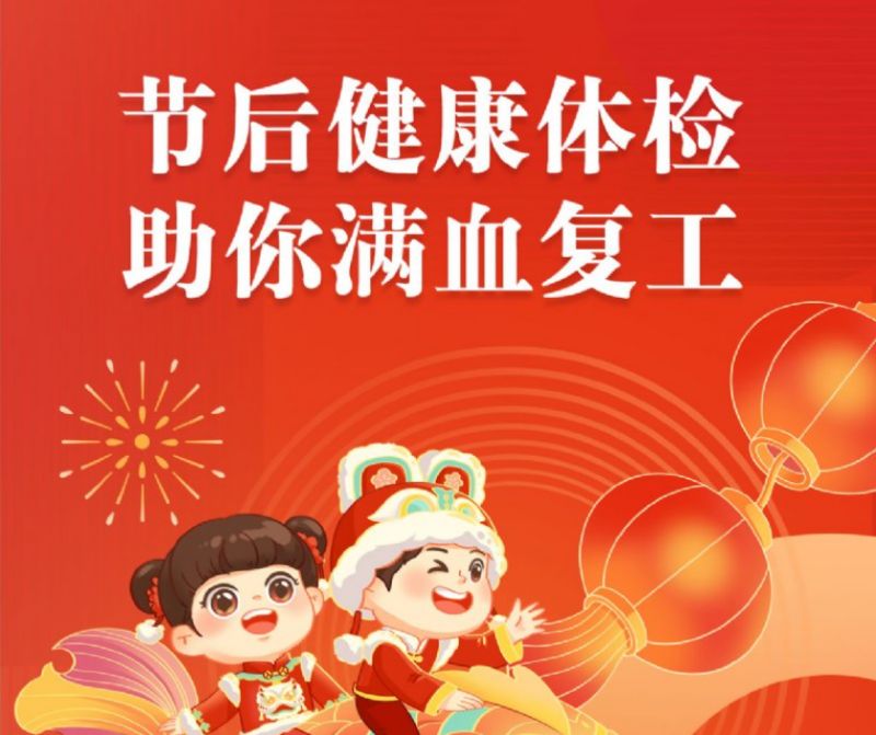 新年新气象，健康不打烊！咸阳肿瘤医院——去病健康体检中心优惠来袭！