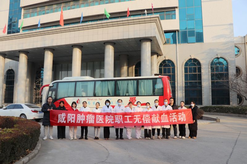 【咸阳市中心血站】咸阳肿瘤医院热血大爱迎新年