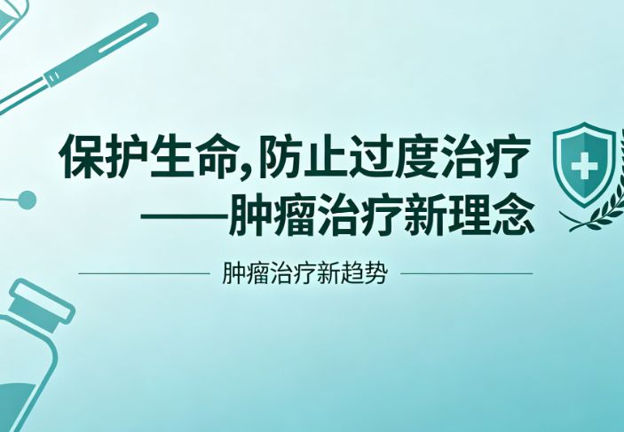 保护生命,防止过度治疗——肿瘤治疗新理念