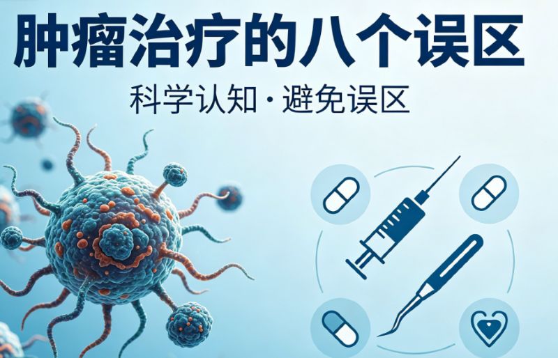 肿瘤治疗的八个误区