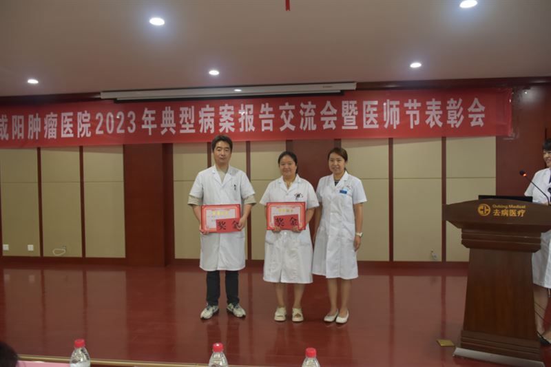 以生命的名义致敬医者！— 咸阳肿瘤医院举办第六届中国医师节表彰活动