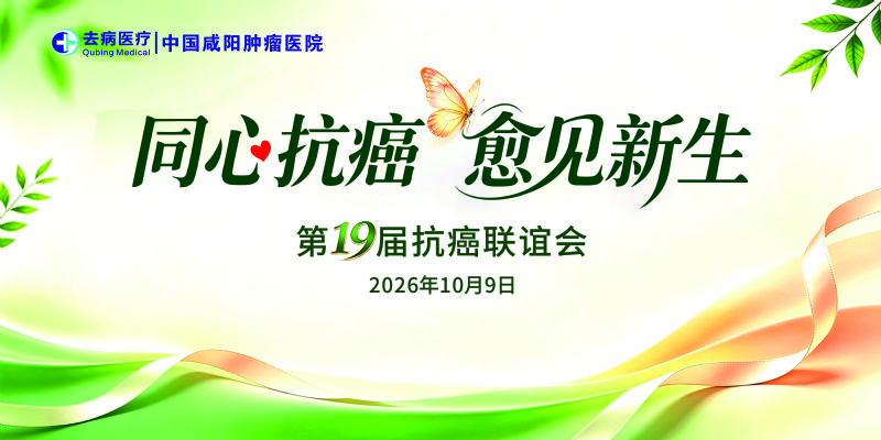 邀请函｜同心抗癌，愈见新生！第十九届抗癌联谊会诚邀您赴约